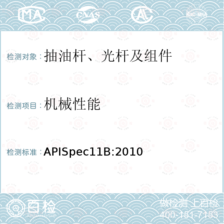 机械性能 APISpec11B:2010  