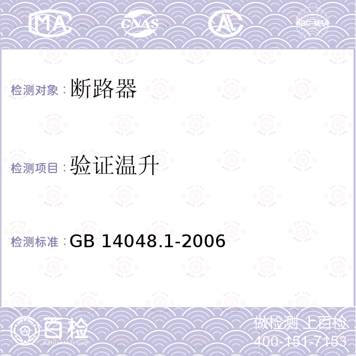 验证温升 GB 14048.1-2006 低压开关设备和控制设备 第1部分:总则