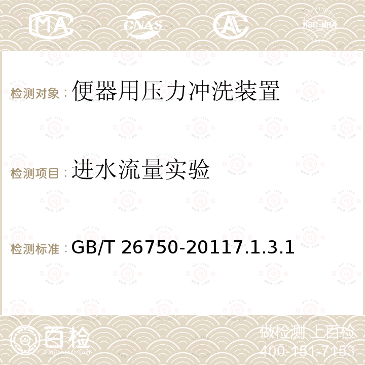 进水流量实验 GB/T 26750-2011 卫生洁具 便器用压力冲水装置