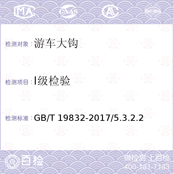 Ⅰ级检验 GB/T 19832-2017 石油天然气工业 钻井和采油提升设备的检验、维护、修理和再制造