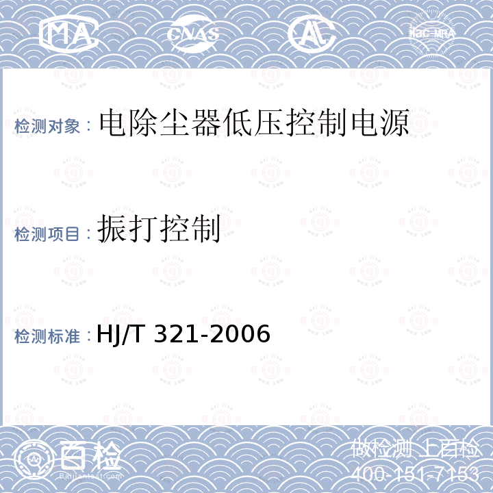 振打控制 振打控制 HJ/T 321-2006