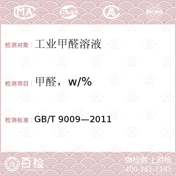 甲醛，w/% GB/T 9009-2011 工业用甲醛溶液