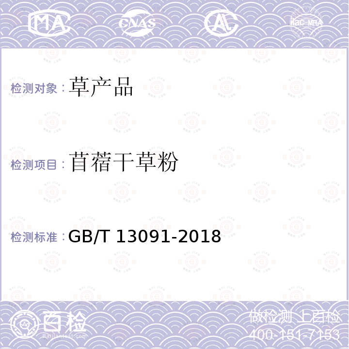 苜蓿干草粉 GB/T 13091-2018 饲料中沙门氏菌的测定