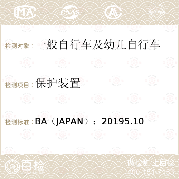 保护装置 BA（JAPAN）：20195.10  