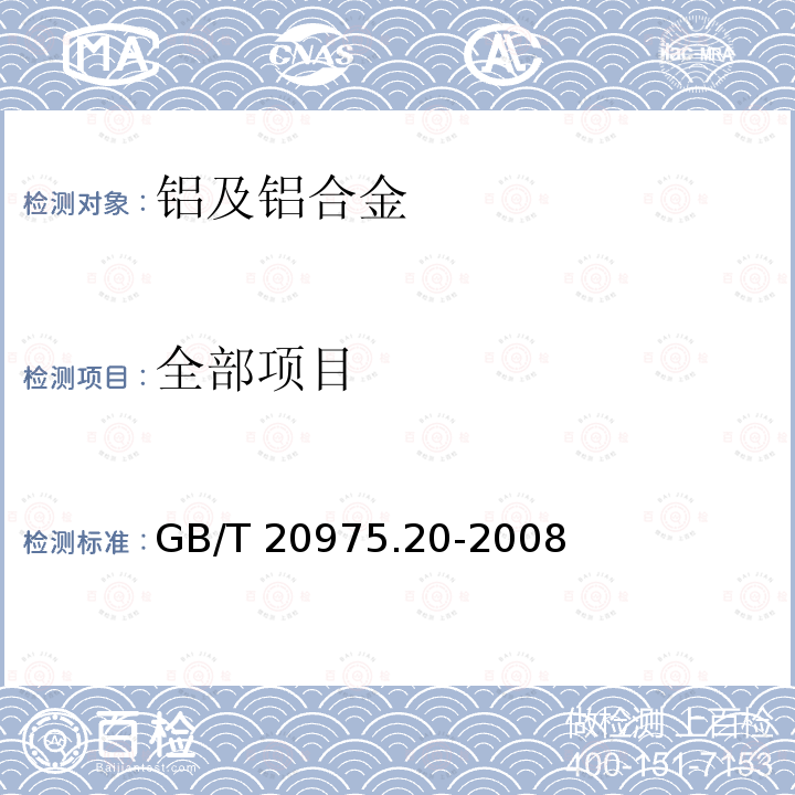 全部项目 GB/T 20975.20-2008 铝及铝合金化学分析方法 第20部分:镓含量的测定 丁基罗丹明B分光光度法