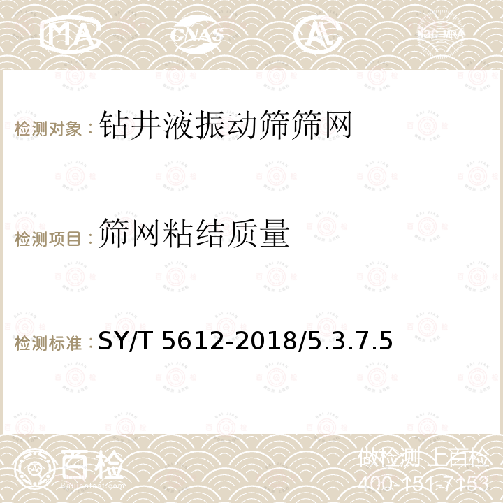 筛网粘结质量 SY/T 5612-201  8/5.3.7.5