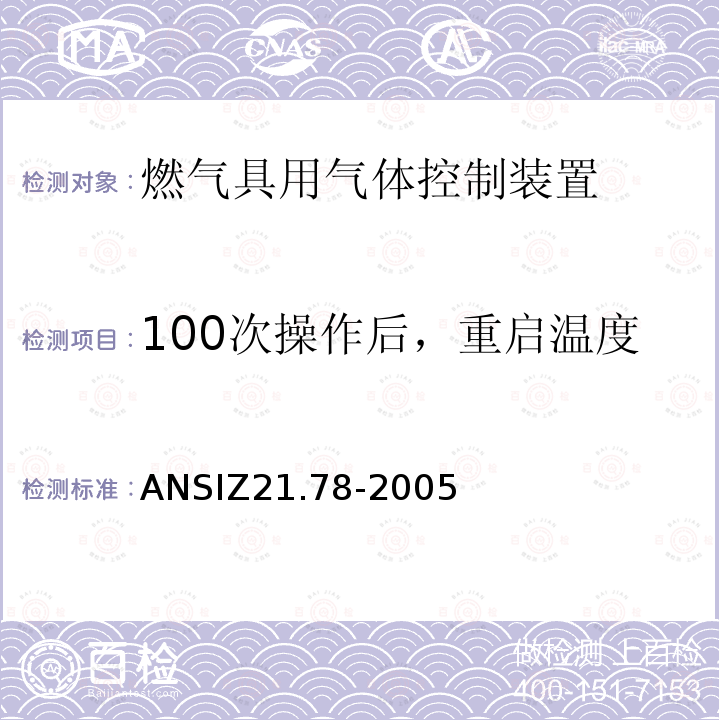 100次操作后，重启温度、主气路切断气路电子开关 ANSIZ 21.78-20  ANSIZ21.78-2005