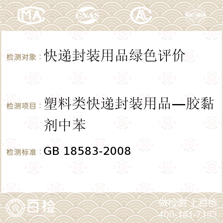 塑料类快递封装用品—胶黏剂中苯 GB 18583-2008 室内装饰装修材料 胶粘剂中有害物质限量