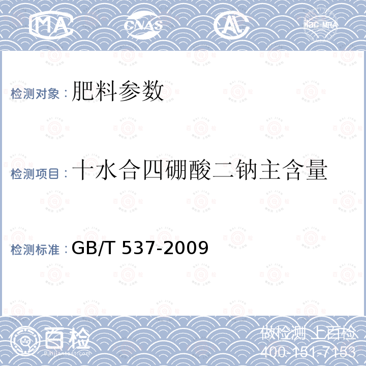 十水合四硼酸二钠主含量 十水合四硼酸二钠主含量 GB/T 537-2009