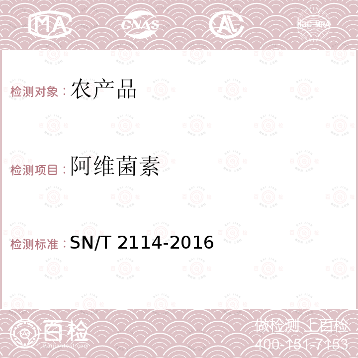 阿维菌素 SN/T 2114-2016  