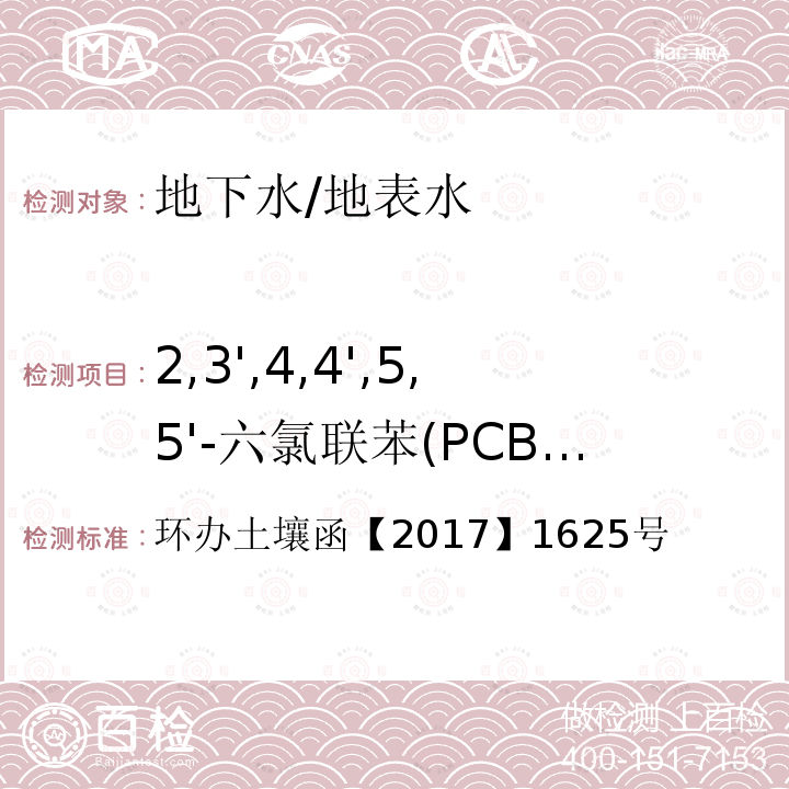 2,3',4,4',5,5'-六氯联苯(PCB167) 环办土壤函【2017】1625号 2,3',4,4',5,5'-六氯联苯(PCB167) 