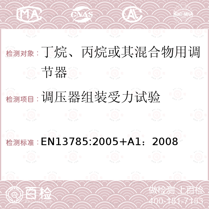 调压器组装受力试验 EN 13785:2005  EN13785:2005+A1：2008