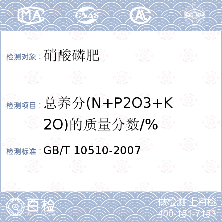 总养分(N+P2O3+K2O)的质量分数/% GB/T 10510-2007 硝酸磷肥、硝酸磷钾肥