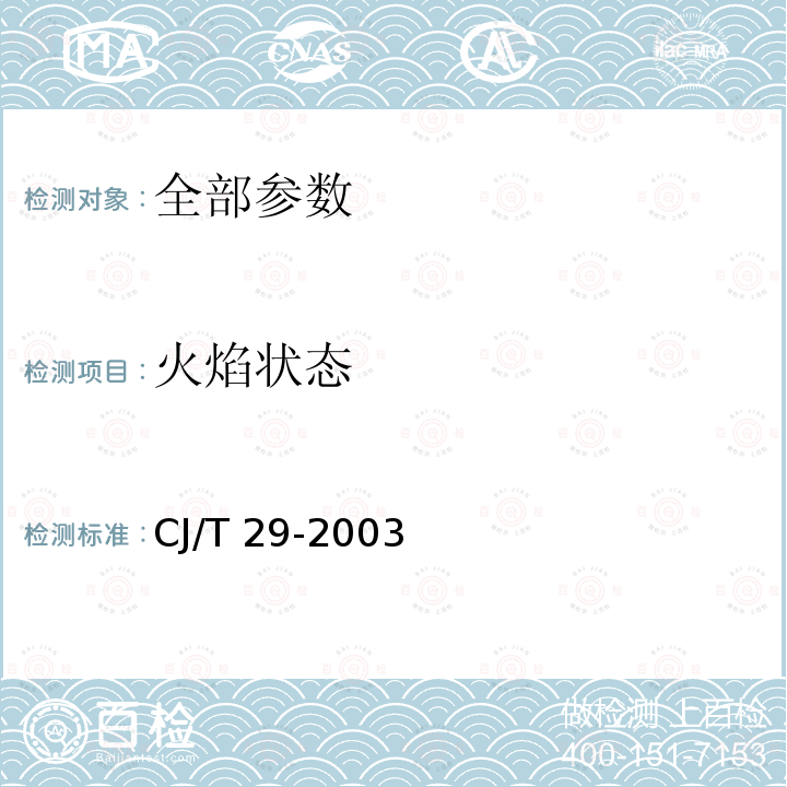 火焰状态 CJ/T 29-2003 燃气沸水器