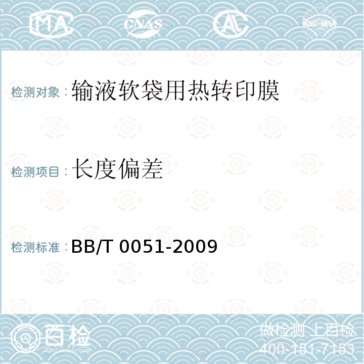 长度偏差 BB/T 0051-2009 输液软袋用热转印膜