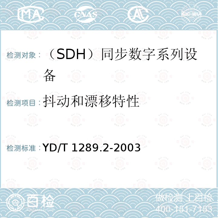 抖动和漂移特性 YD/T 1289.2-2003 同步数字体系(SDH)传输网网络管理技术要求 第二部分:网元管理系统(EMS)功能