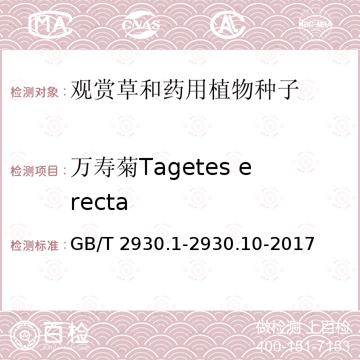 万寿菊Tagetes erecta GB/T 2930.1-2930  .10-2017