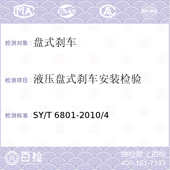 液压盘式刹车安装检验 SY/T 6801-201  0/4