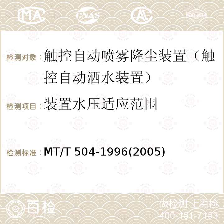 装置水压适应范围 MT/T 504-1996 【强改推】触控自动喷雾降尘装置通用技术条件