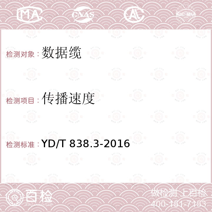 传播速度 YD/T 838.3-2016 数字通信用对绞/星绞对称电缆 第3部分:工作区对绞电缆