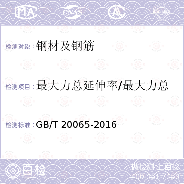 最大力总延伸率/最大力总伸长率/最大力下总伸长率 GB/T 20065-2016 预应力混凝土用螺纹钢筋