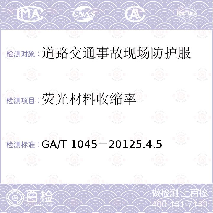荧光材料收缩率 荧光材料收缩率 GA/T 1045－20125.4.5