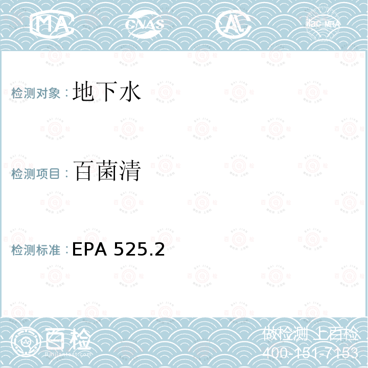 百菌清 EPA 525.2  