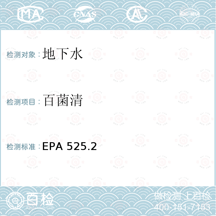 百菌清 百菌清 EPA 525.2