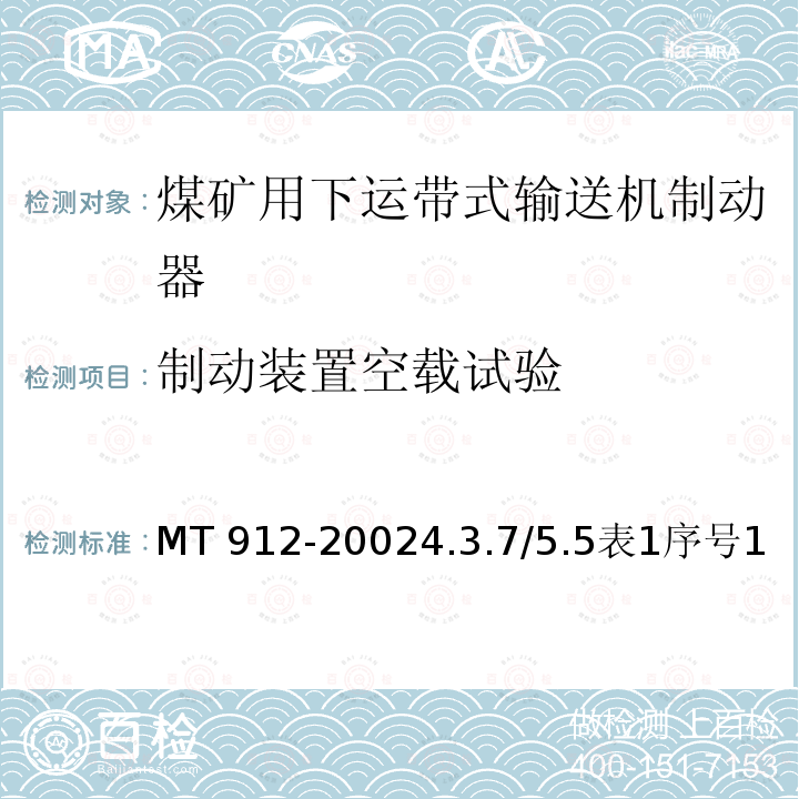 制动装置空载试验 MT 912-20024.3  .7/5.5表1序号1