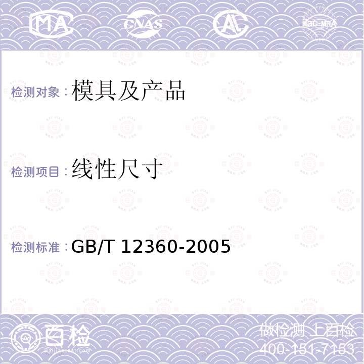 线性尺寸 线性尺寸 GB/T 12360-2005