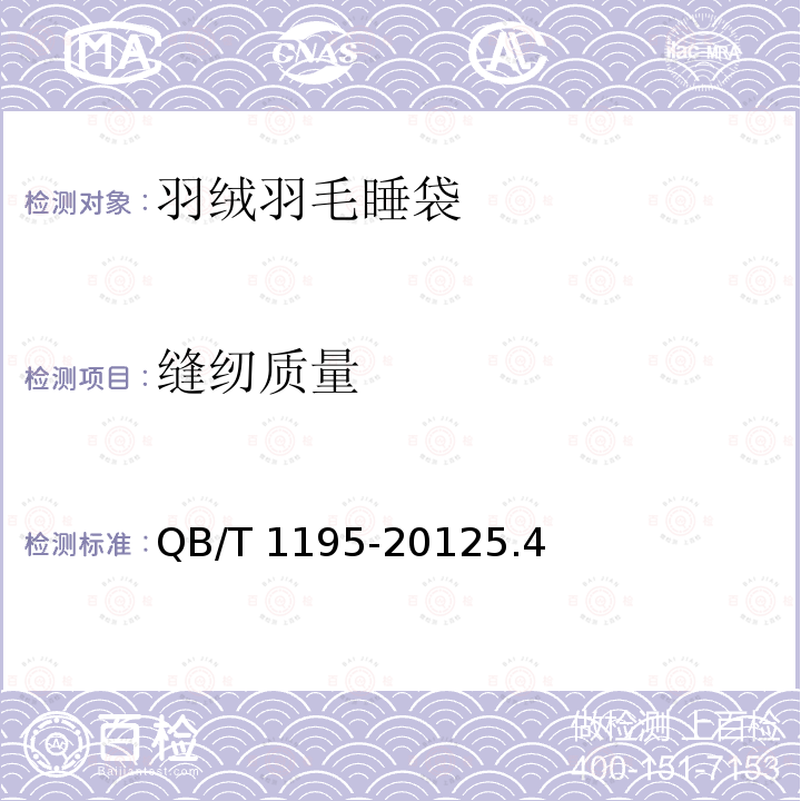 缝纫质量 QB/T 1195-2012 羽绒羽毛睡袋