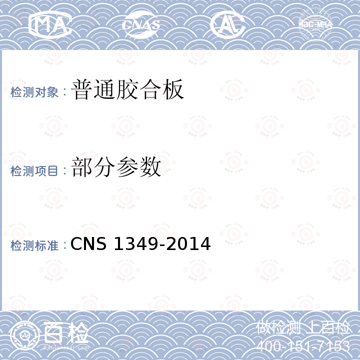 部分参数 CNS 1349  -2014