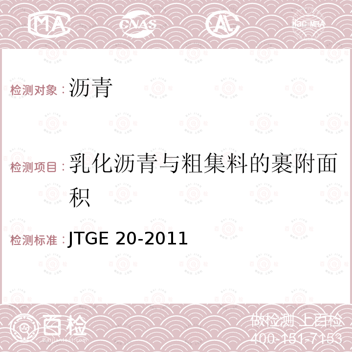 乳化沥青与粗集料的裹附面积 JTG E20-2011 公路工程沥青及沥青混合料试验规程