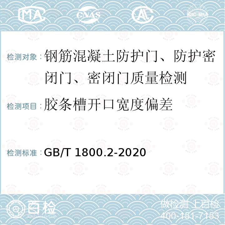 胶条槽开口宽度偏差 GB/T 1800.2-2020 产品几何技术规范（GPS） 线性尺寸公差ISO代号体系 第2部分：标准公差带代号和孔、轴的极限偏差表