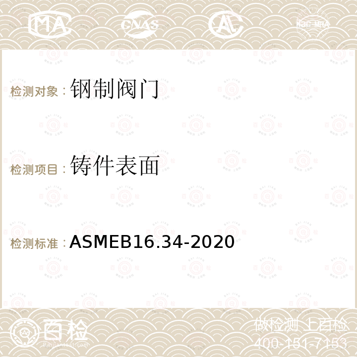 铸件表面 ASME B16.34-2020  ASMEB16.34-2020