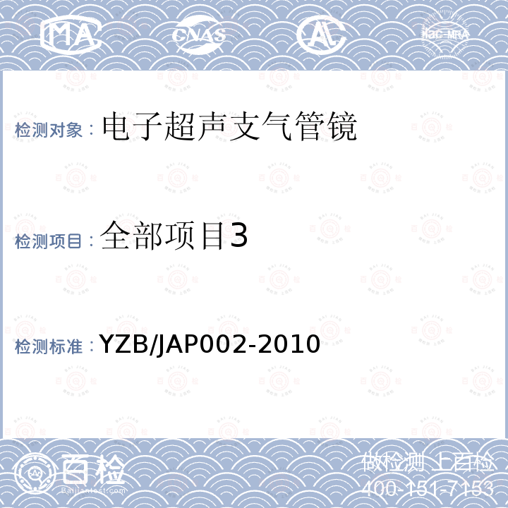 全部项目3 AP 002-2010  YZB/JAP002-2010