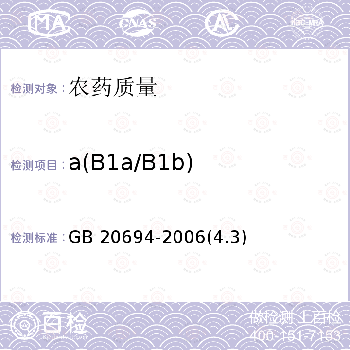 a(B1a/B1b) GB/T 20694-2006 【强改推】甲氨基阿维菌素乳油