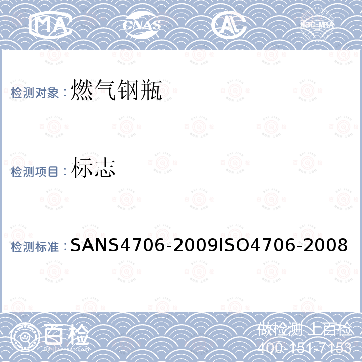 标志 S 4706-2009  SANS4706-2009ISO4706-2008