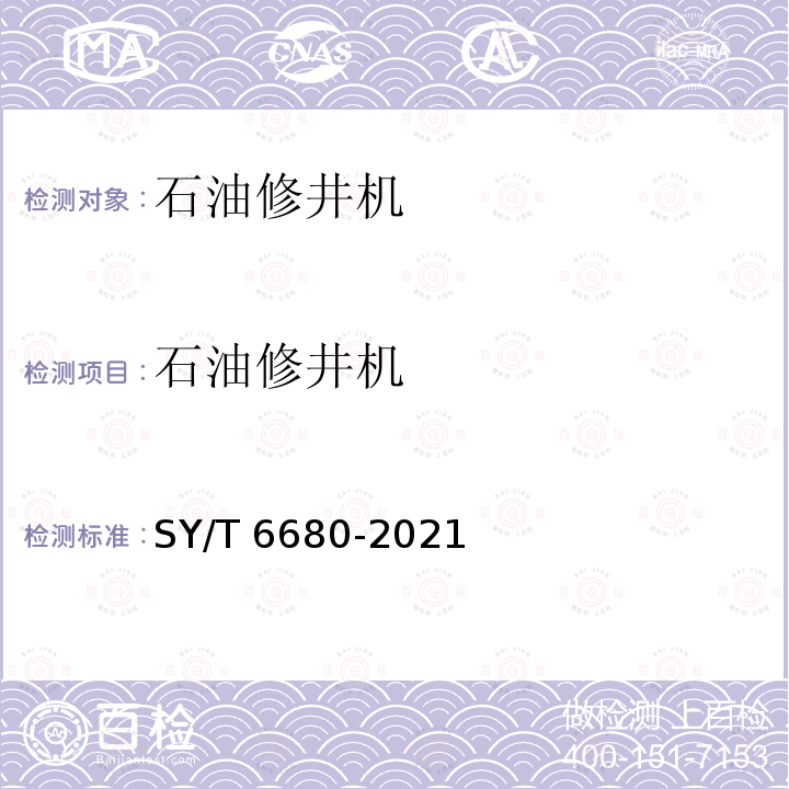 石油修井机 石油修井机 SY/T 6680-2021