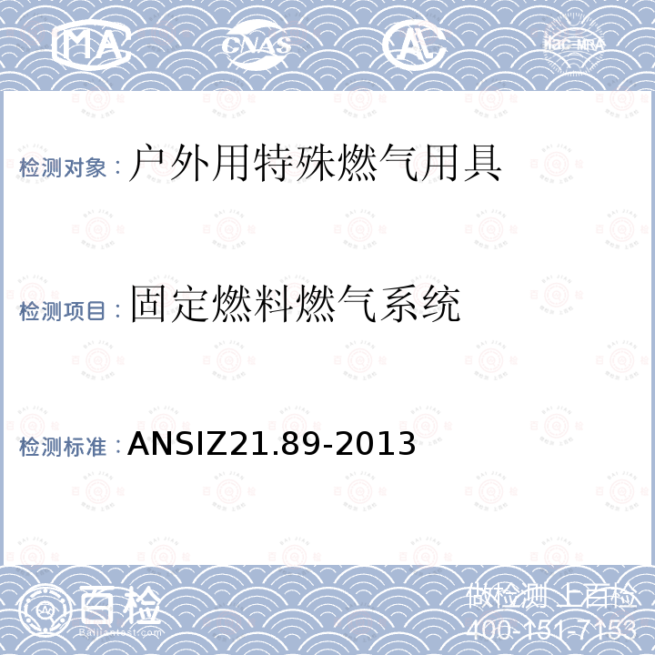 固定燃料燃气系统 ANSIZ 21.89-20  ANSIZ21.89-2013