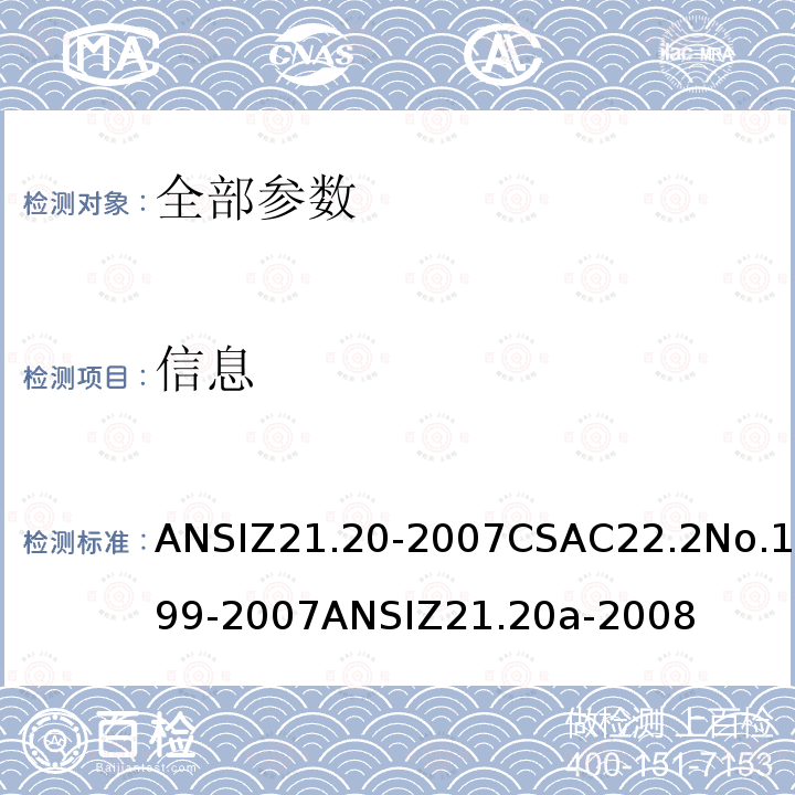 信息 ANSIZ 21.20-20  ANSIZ21.20-2007CSAC22.2No.199-2007ANSIZ21.20a-2008