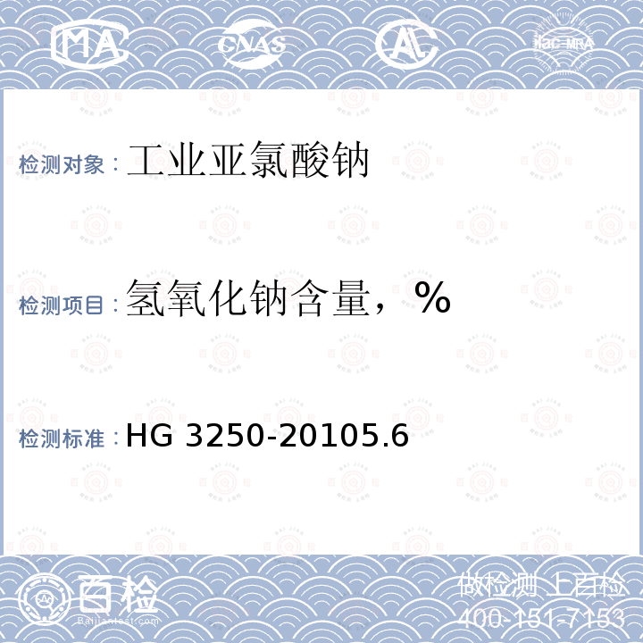 氢氧化钠含量，% HG/T 3250-2010 工业亚氯酸钠