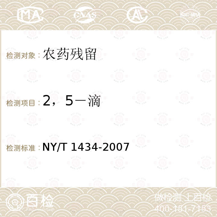 2，5－滴 NY/T 1434-2007 蔬菜中2,4-D等13种除草剂多残留的测定液相色谱质谱法