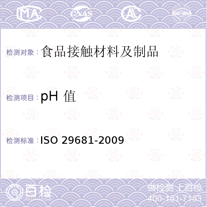 pH 值 29681-2009  ISO 