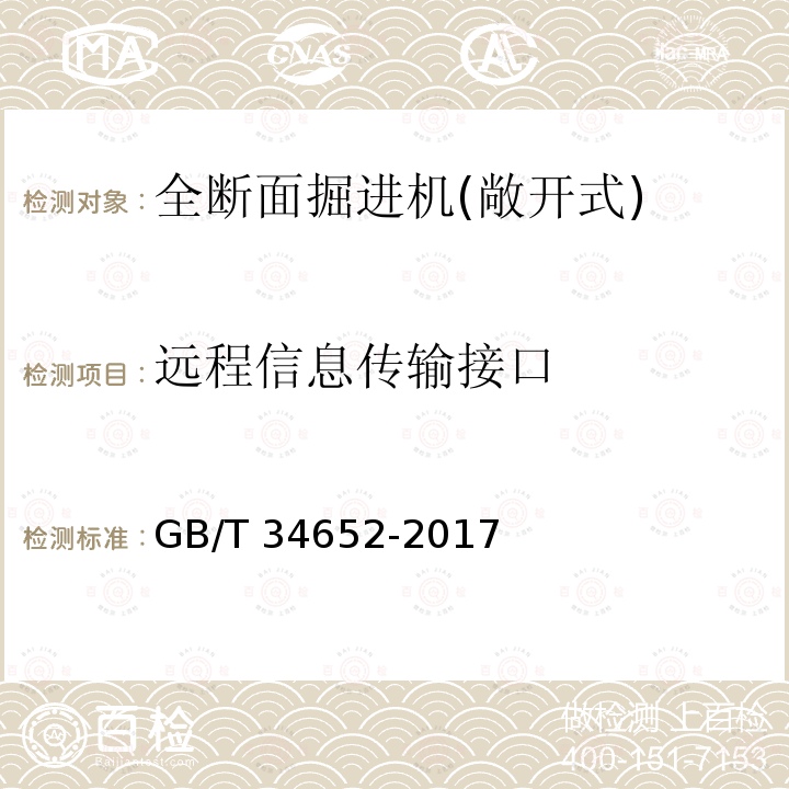 远程信息传输接口 远程信息传输接口 GB/T 34652-2017