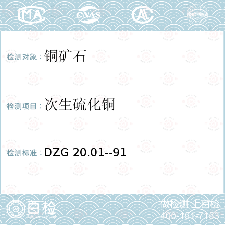 次生硫化铜 DZG 20  .01--91