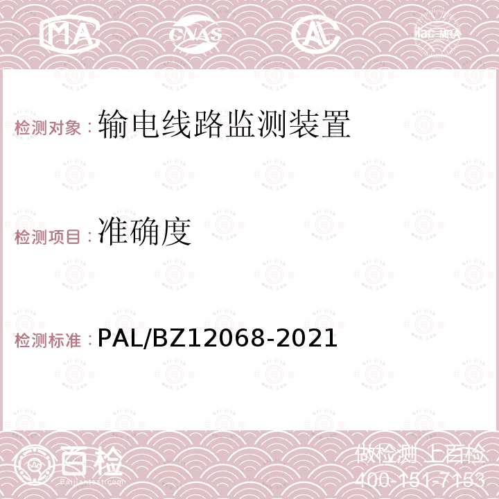 准确度 12068-2021  PAL/BZ