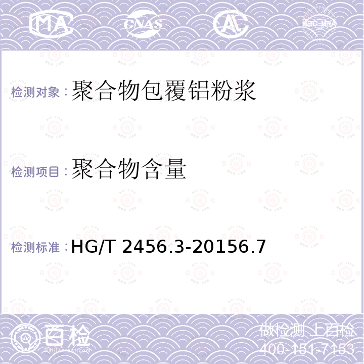 聚合物含量 HG/T 2456.3-2015 涂料用铝颜料 第3部分:聚合物包覆铝粉浆