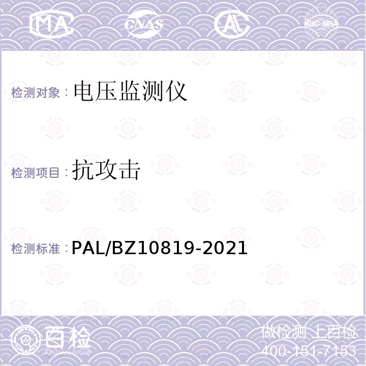抗攻击 抗攻击 PAL/BZ10819-2021