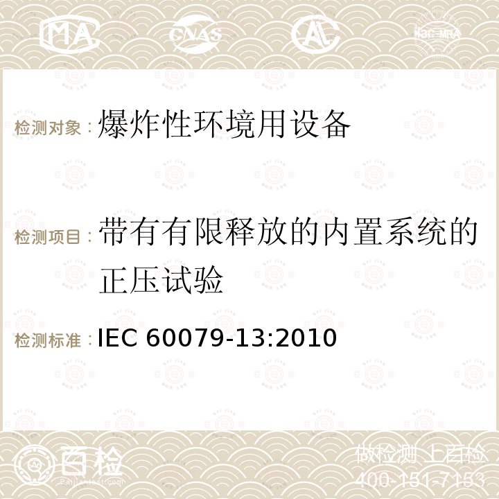 带有有限释放的内置系统的正压试验 带有有限释放的内置系统的正压试验 IEC 60079-13:2010